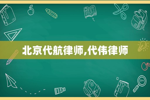 北京代航律師,代偉律師