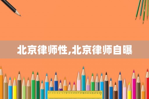 北京律師性,北京律師自曝