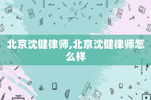 北京沈健律師,北京沈健律師怎么樣