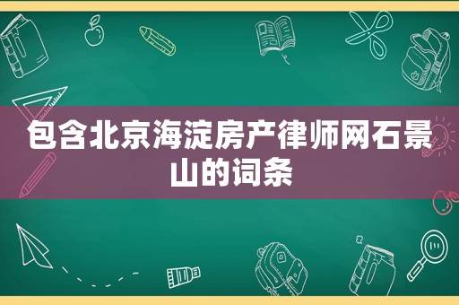 包含北京海淀房產律師網石景山的詞條