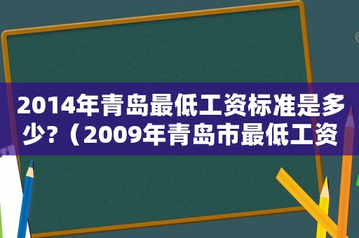 2014年青島最低工資標準是多少?（2009年青島市最低工資標準）