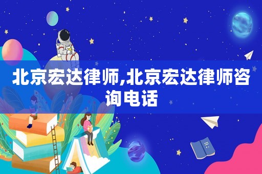 北京宏達律師,北京宏達律師咨詢電話