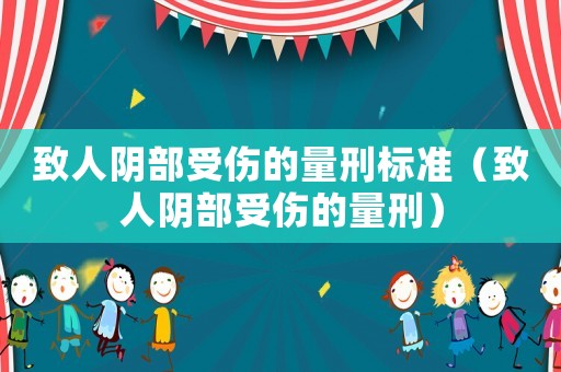 致人陰部受傷的量刑標準（致人陰部受傷的量刑）