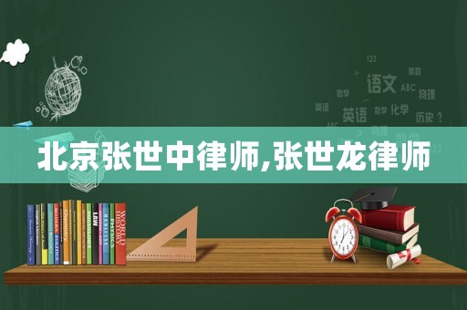 北京張世中律師,張世龍律師