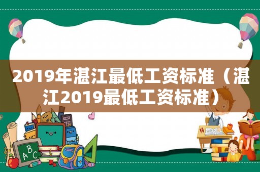2019年湛江最低工資標準（湛江2019最低工資標準）