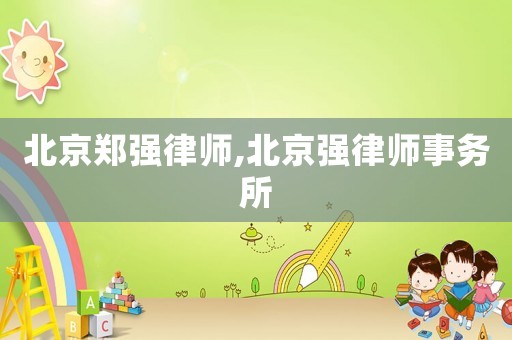 北京鄭強律師,北京強律師事務所