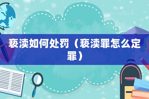 褻瀆如何處罰（褻瀆罪怎么定罪）