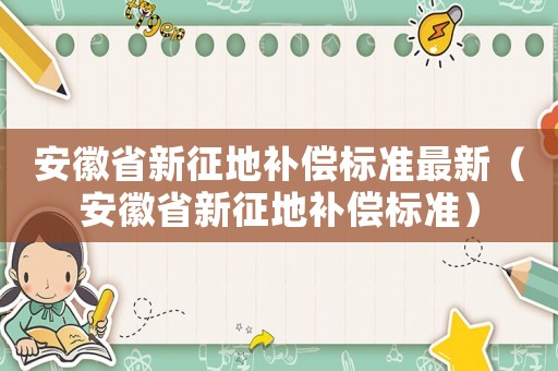 安徽省新征地補償標準最新（安徽省新征地補償標準）