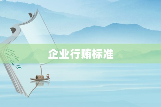 企業(yè)行賄標(biāo)準(zhǔn)
