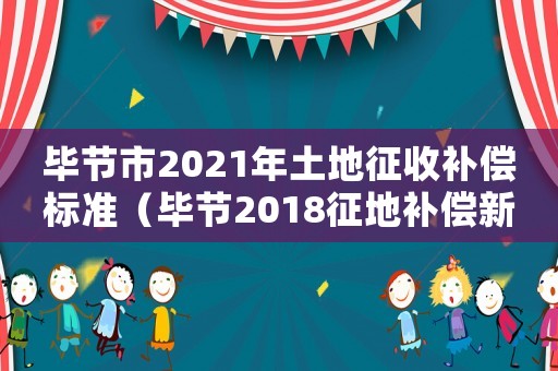 畢節市2021年土地征收補償標準（畢節2018征地補償新標準）
