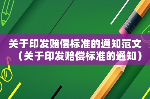 關于印發賠償標準的通知范文（關于印發賠償標準的通知）