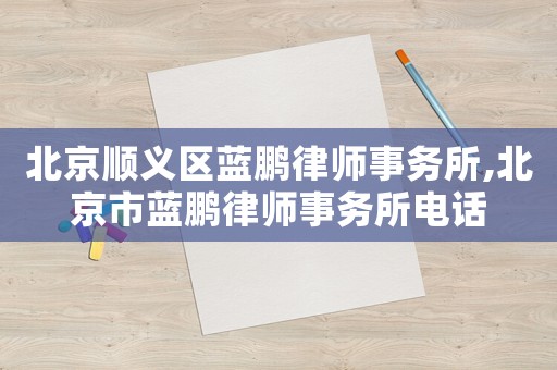 北京順義區藍鵬律師事務所,北京市藍鵬律師事務所電話