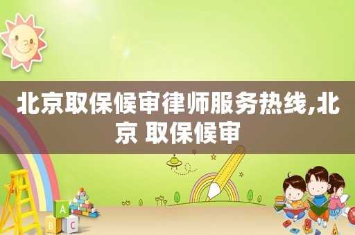 北京取保候?qū)徛蓭煼?wù)熱線,北京 取保候?qū)? title=
