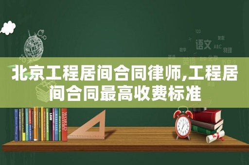 北京工程居間合同律師,工程居間合同最高收費標準