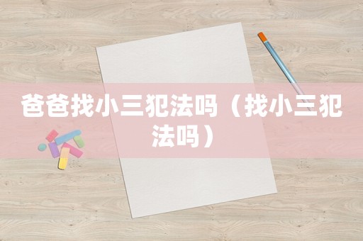 爸爸找小三犯法嗎（找小三犯法嗎）