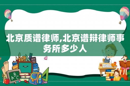 北京質譜律師,北京譜辯律師事務所多少人