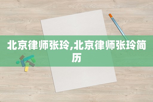 北京律師張玲,北京律師張玲簡歷