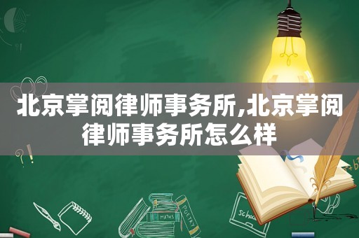 北京掌閱律師事務(wù)所,北京掌閱律師事務(wù)所怎么樣