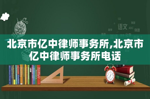 北京市億中律師事務所,北京市億中律師事務所電話