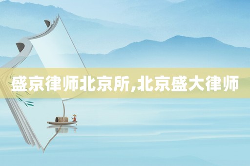 盛京律師北京所,北京盛大律師
