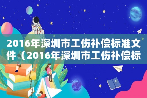 2016年深圳市工傷補償標準文件（2016年深圳市工傷補償標準）