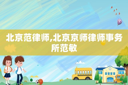北京范律師,北京京師律師事務所范敏