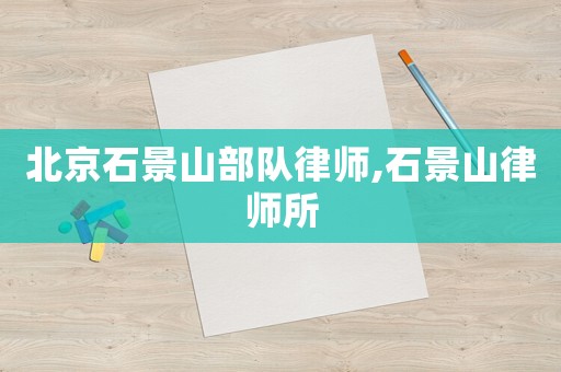 北京石景山部隊(duì)律師,石景山律師所