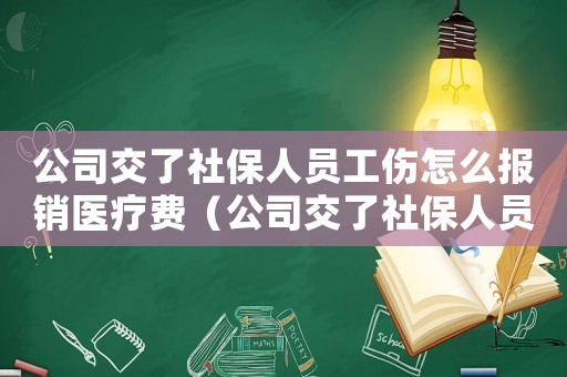 公司交了社保人員工傷怎么報(bào)銷醫(yī)療費(fèi)（公司交了社保人員工傷怎么報(bào)銷）