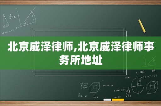 北京威澤律師,北京威澤律師事務(wù)所地址
