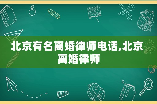 北京有名離婚律師電話,北京 離婚律師