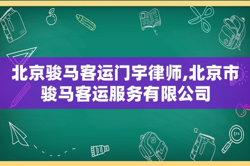 北京駿馬客運門宇律師,北京市駿馬客運服務有限公司