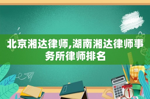 北京湘達律師,湖南湘達律師事務所律師排名