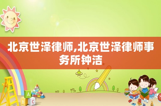 北京世澤律師,北京世澤律師事務所鐘潔