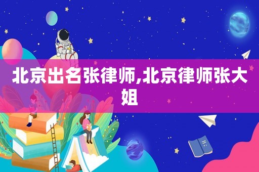 北京出名張律師,北京律師張大姐