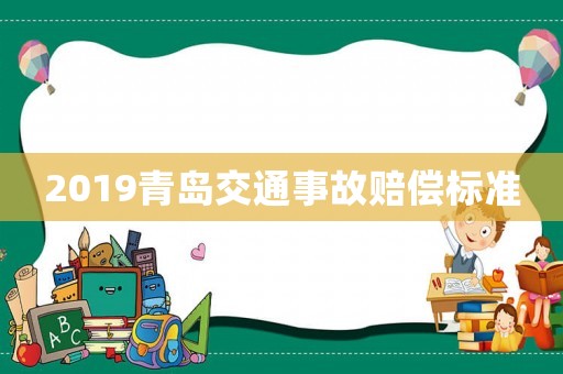 2019青島交通事故賠償標(biāo)準(zhǔn)
