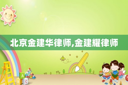 北京金建華律師,金建耀律師