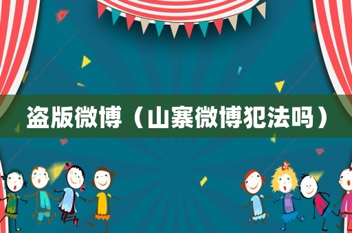 盜版微博（山寨微博犯法嗎）