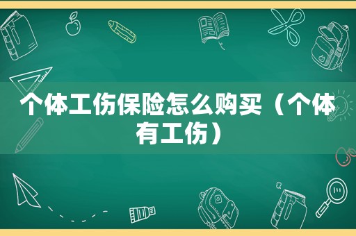 個體工傷保險怎么購買（個體有工傷）