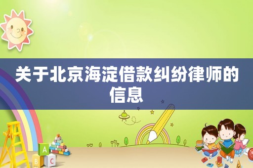 關(guān)于北京海淀借款糾紛律師的信息