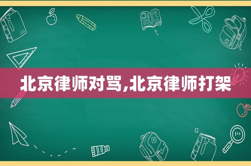 北京律師對罵,北京律師打架