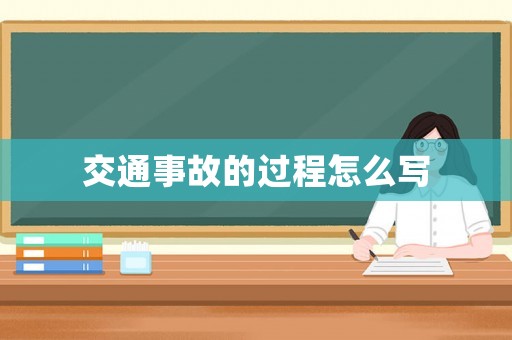 交通事故的過程怎么寫