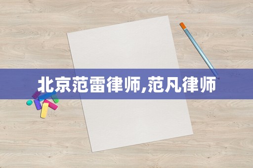 北京范雷律師,范凡律師