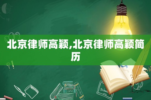 北京律師高穎,北京律師高穎簡歷