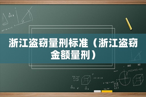 浙江盜竊量刑標準（浙江盜竊金額量刑）