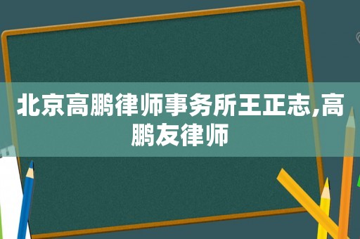 北京高鵬律師事務所王正志,高鵬友律師