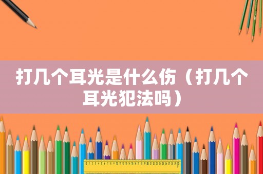 打幾個耳光是什么傷（打幾個耳光犯法嗎）