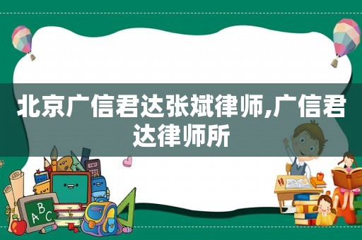 北京廣信君達張斌律師,廣信君達律師所