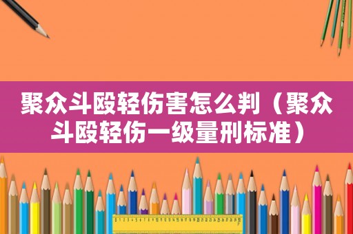 聚眾斗毆輕傷害怎么判（聚眾斗毆輕傷一級量刑標準）