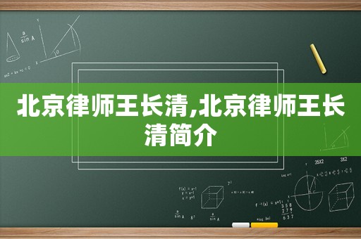 北京律師王長清,北京律師王長清簡介
