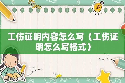 工傷證明內(nèi)容怎么寫（工傷證明怎么寫格式）